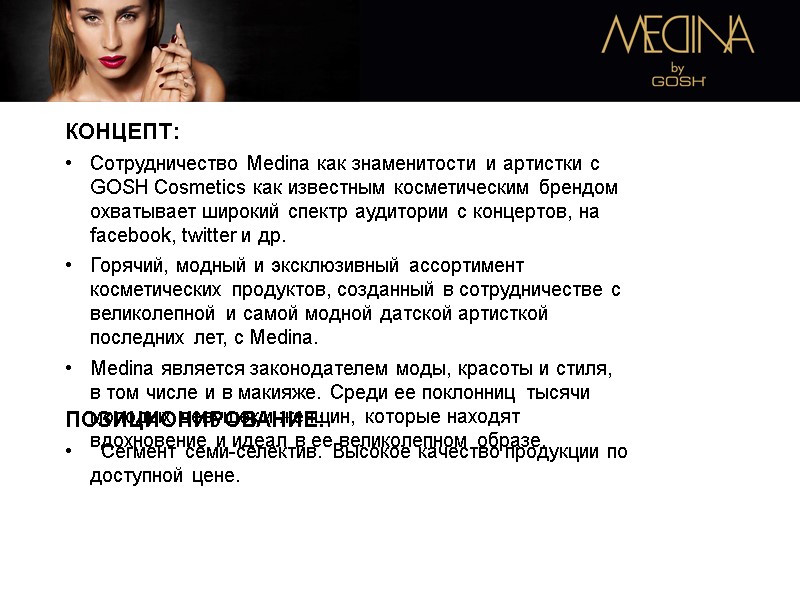 КОНЦЕПТ: Сотрудничество Medina как знаменитости и артистки с GOSH Cosmetics как известным косметическим брендом